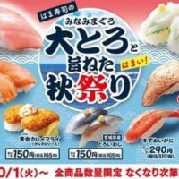 「はま寿司のみなみまぐろ大とろと旨ねた秋祭り」大とろが今だけ110円！「炙り豚とろ（柚子胡椒のせ）」なども