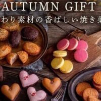 ラ・メゾン（La Maison）の秋ギフトまとめ！和栗のモンブランタルトやマドレーヌココンなど秋限定商品