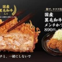 松のや「国産 黒毛和牛入りメンチかつ」噛むほどに旨味あふれる！マイルドなデミソース付き 10月16日発売