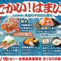 はま寿司の大切りデカねた祭り「大切りまぐろはらみ」「山盛り 炙りとろサーモンつつみ」「アボカドパンチェッタ握り」など登場！