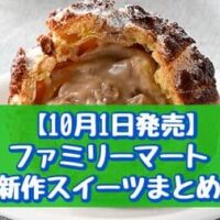 【10月1日～発売】ファミリーマート 新作スイーツまとめ「イタリア栗のマロンシュー」「ブリュレバウムクーヘン」など