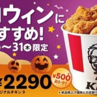 ケンタッキー「ハロウィン9ピースバーレル」1週間だけ500円お得！オリジナルチキン9個入 人気サイドメニューもお得