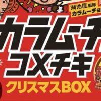 コメダ珈琲店×湖池屋「カラムーチョ コメチキクリスマスBOX」予約受付！10日間限定「コメチキ1個増量キャンペーン」実施