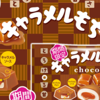 チロルチョコの期間限定商品「キャラメルもち」が全国のダイソーにて12月2日（月）より発売！