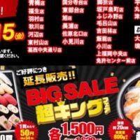 小僧寿しの新たな平日企画「BIG SALE！『超キング』フェア」が大好評につき、延長販売決定！