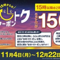 【お得】はなまるうどん、うどんが翌日150円引きになる、「あすトククーポン」を 11月4日(月)15時より開始！