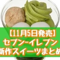 【本日発売】【11月5日発売】セブン-イレブン 新作スイーツまとめ「モンブランプリン」「宇治抹茶フロマージュパフェ」など