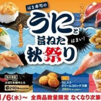 はま寿司のうにと旨ねた秋祭り！「サーモン（ネギ味噌焼き）」「濃厚！うに入りクリームコロッケ」など登場