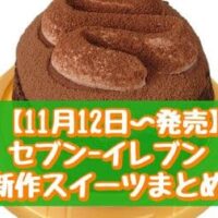 【11月12日～発売】セブン-イレブン 新作スイーツまとめ「宇治抹茶餡のくりーむ大福」「7P チョコスフレ3号」など