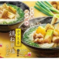 はなまるうどん新作「生姜鶏ねぎ塩うどん」「ゆず生姜鶏ねぎ塩うどん」たっぷり生姜で身体の芯から温まる！