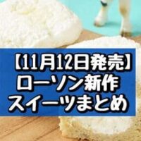 【11月12日発売】ローソン 新作スイーツまとめ「Uchi Cafe×Milk バナナスフレマフィン」「3種のナッツ香るクッキーシュー（アーモンドカスタード）」など