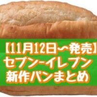 【本日発売】【11月12日～発売】セブン-イレブン 新作パンまとめ「大きなコッペ練乳クリーム」「7プレミアム国産小麦のコーヒークリームサンド」など