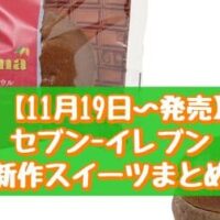 【11月19日～発売】セブン-イレブン 新作スイーツまとめ「ガーナショコラボウル」「白いダースちぎりパン」など