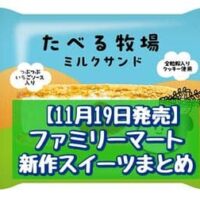 【11月19日発売】ファミリーマート 新作スイーツまとめ「アーモンド＆バニラシュー」「たべる牧場ミルクサンド」など