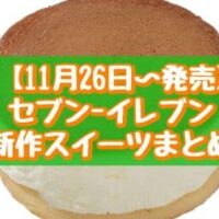 【11月26日～発売】セブン-イレブン 新作スイーツまとめ「ホイップだけどら」「もっちりホットクあんこ」など