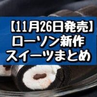 【11月26日発売】ローソン 新作スイーツまとめ「【黒い】もち食感ロール（ミルク＆チョコ）」「ラムレーズンバターサンド（北海道産バター使用）」など