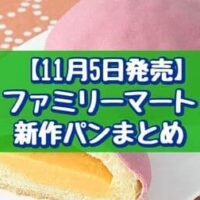 【11月5日発売】ファミリーマート 新作パンまとめ「もちっと食感のおいもパン」「とろーり濃厚チーズとベーコン」など