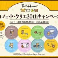 カフェ・ド・クリエ 30thキャンペーン リラックマのブリキコースタープレゼント！「30thイタリア栗のモンブラン」も登場