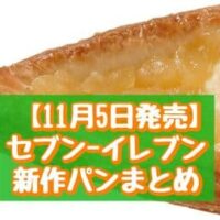 【11月5日～発売】セブン-イレブン 新作パンまとめ「青森県産りんごのデニッシュ」「7プレミアム しっとり食感のたまご蒸しパン」など