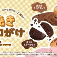 ステラおばさんのクッキー「厚焼きチョコがけクッキー」3種！ステラおばさんが夢のクッキー作っちゃったプロジェクト第12弾