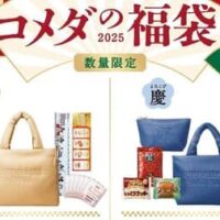 コメダ珈琲店「2025年コメダの福袋」予約開始！「寿（ことぶき）」「慶（よろこび）」の2種 オリジナルグッズ＆チケット入り