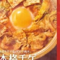 やよい軒「チゲとから揚げの定食」「辛旨チゲとから揚げの定食」NABE FAIR 第2弾！本格的な辛さと旨味