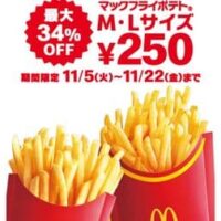 【お得】マクドナルド「マックフライポテト250円キャンペーン」最大34％OFF！これまでより長い18日間実施