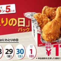 ケンタッキー「新！とりの日パック」オリジナルチキン5ピース入り！リニューアルを記念して11月のみ4日間販売