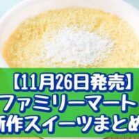 【本日発売】【11月26日発売】ファミリーマート 新作スイーツまとめ「【ファミマ・ザ・クレープ あんバター」「天使のチーズケーキ」など