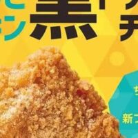 ほっともっと「ほっとチキン 黒トリュフチーズ」冬限定フレーバー！お得な「4コ入り/6コ入り ほっとチキンパック」も