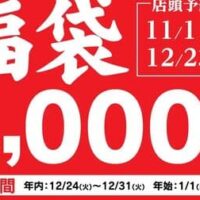 【お得】幸楽苑「2025年福袋」総額5,400円相当！お食事券3,000円分・冷凍生餃子・お持ち帰り生らーめん引換券入り