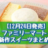 【本日発売】【12月24日発売】ファミリーマート 新作スイーツまとめ「台湾蜜いものモンブランパフェ」「ふわふわシフォンケーキ」など