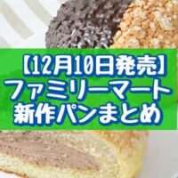 【12月10日発売】ファミリーマート 新作パンまとめ「プチシュトーレン」「チョコホイップのバタークロワッサンメロンパン」など