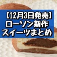 【12月3日発売】ローソン 新作スイーツまとめ「濃い宇治抹茶＆キャラメルバターサンド」「生チョコ大福」など