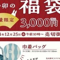 2025年「なか卯の福袋」お得な3,000円！お年玉クーポン・巾着バッグ・湯呑み・店舗で提供している玄米茶入り