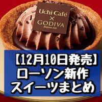 【本日発売】【12月10日発売】ローソン 新作スイーツまとめ「Uchi Cafe×GODIVA プティノエルショコラ」「Uchi Cafe×GODIVA ダブルショコラタルト」など