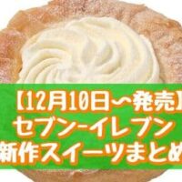 【本日発売】【12月10日～発売】セブン-イレブン 新作スイーツまとめ「やきいもクリーム大福」「チーズクリーム＆ホイップデニッシュ」など