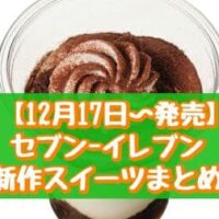 【12月17日～発売】セブン-イレブン 新作スイーツまとめ「宇治抹茶といちごのパフェ」「しみしみコーヒーティラミス」など