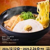 かっぱ寿司 味噌らーめん専門店 狼スープ監修「札幌味噌らーめん」12月12日発売！生姜のせ・旨辛肉味噌も