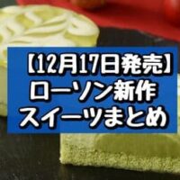 【12月17日発売】ローソン 新作スイーツまとめ「ノエルルージュ」「ノエルピスターシュ」など