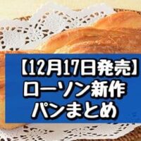 【12月17日発売】ローソン 新作パンまとめ「フレンチクルーラー カスタード＆ホイップ」「ゆずはちみつデニッシュ」など