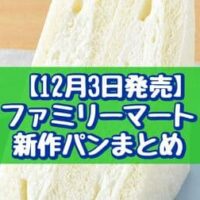 【12月3日発売】ファミリーマート 新作パンまとめ「おいもパンケーキ2個入」「たっぷりホイップサンド」など