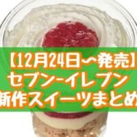 【12月24日～発売】セブン-イレブン 新作スイーツまとめ「いちごのシュークリーム」「いちごのカップミルフィーユ」など