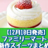 【本日発売】【12月10日発売】ファミリーマート 新作スイーツまとめ「栗を味わうモンブラン」「いちごのショートケーキ」など