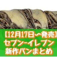 【12月17日～発売】セブン-イレブン 新作パンまとめ「7Pサンドケーキ キリマンジャロコーヒー」「もちもち食感チョコブレッド」など