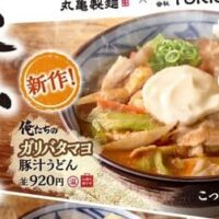 丸亀製麺「俺たちのガリバタマヨ豚汁うどん」松岡 昌宏さんと共同開発した新作！オリジナルステッカーをプレゼント