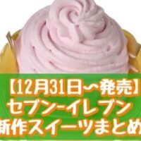 【12月31日～発売】セブン-イレブン 新作スイーツまとめ「ふんわり宇治抹茶シフォン」「いちごホイップのミニかまくら」など