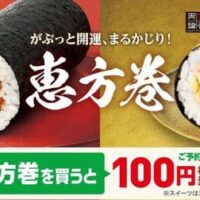 ファミリーマート 恵方巻2025 予約受付「賛否両論監修 絶品海鮮恵方巻」「柿安監修 牛めし恵方巻」「刀剣乱舞ONLINE 2種の恵方巻」など