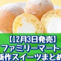 【12月3日発売】ファミリーマート 新作スイーツまとめ「モッチ生ドーナツ」「たべる牧場パフェ ストロベリー」など