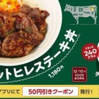 松屋「カットヒレステーキ丼」柔らかいヒレ肉×和風テイストのステーキソース！お肉増量「ダブルカットヒレステーキ丼」も